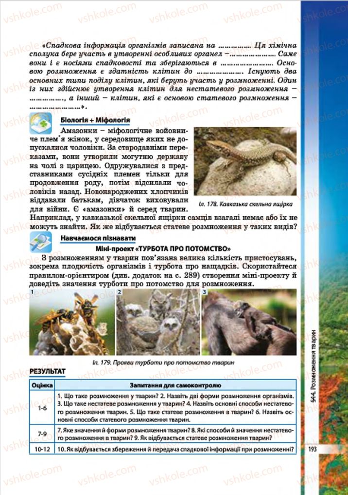 Страница 193 | Підручник Біологія 7 клас В.І. Соболь 2015