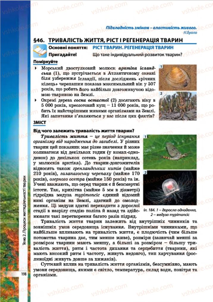 Страница 198 | Підручник Біологія 7 клас В.І. Соболь 2015