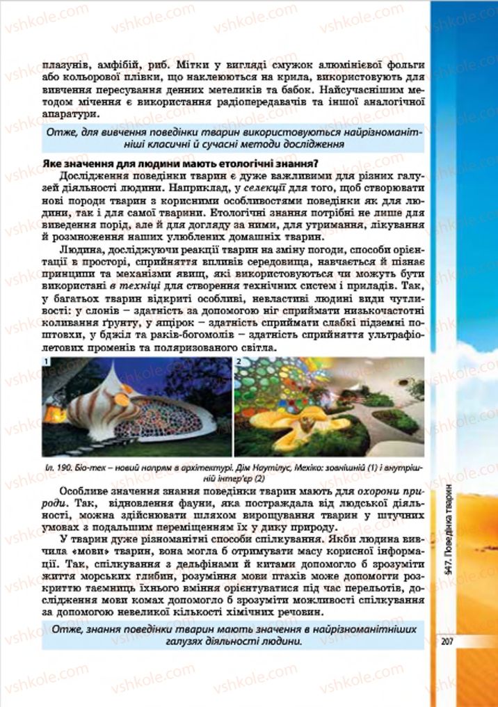 Страница 207 | Підручник Біологія 7 клас В.І. Соболь 2015