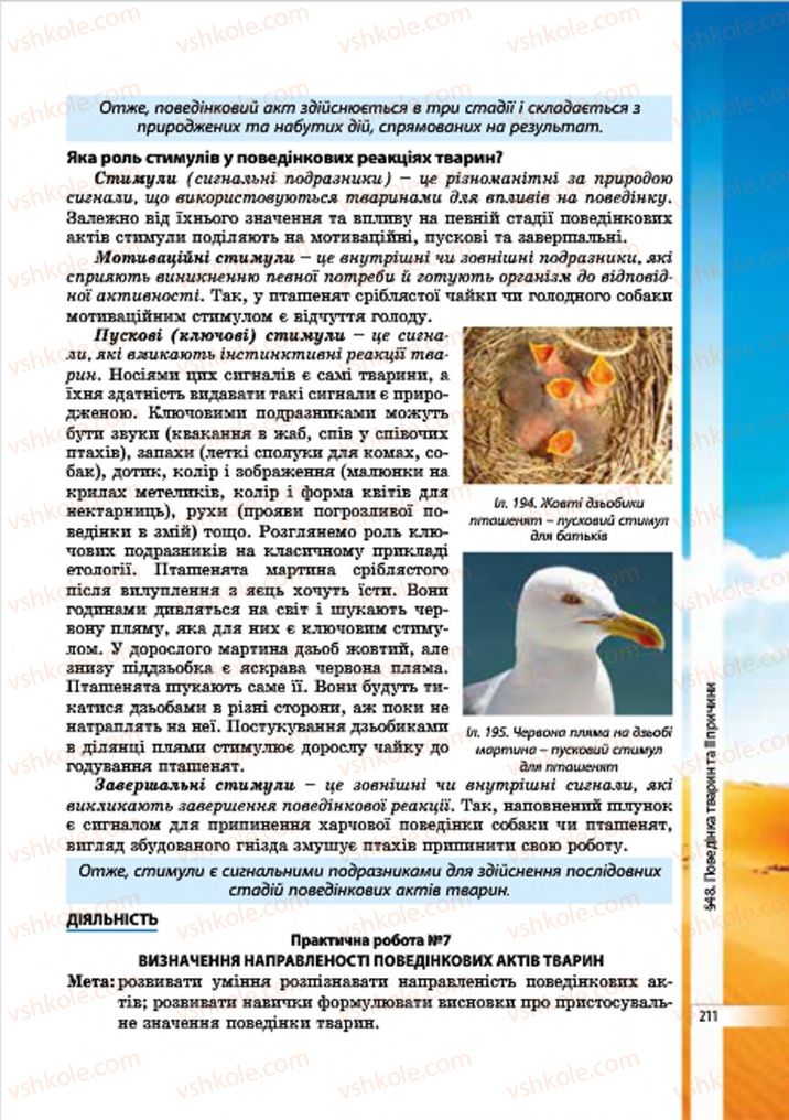 Страница 211 | Підручник Біологія 7 клас В.І. Соболь 2015