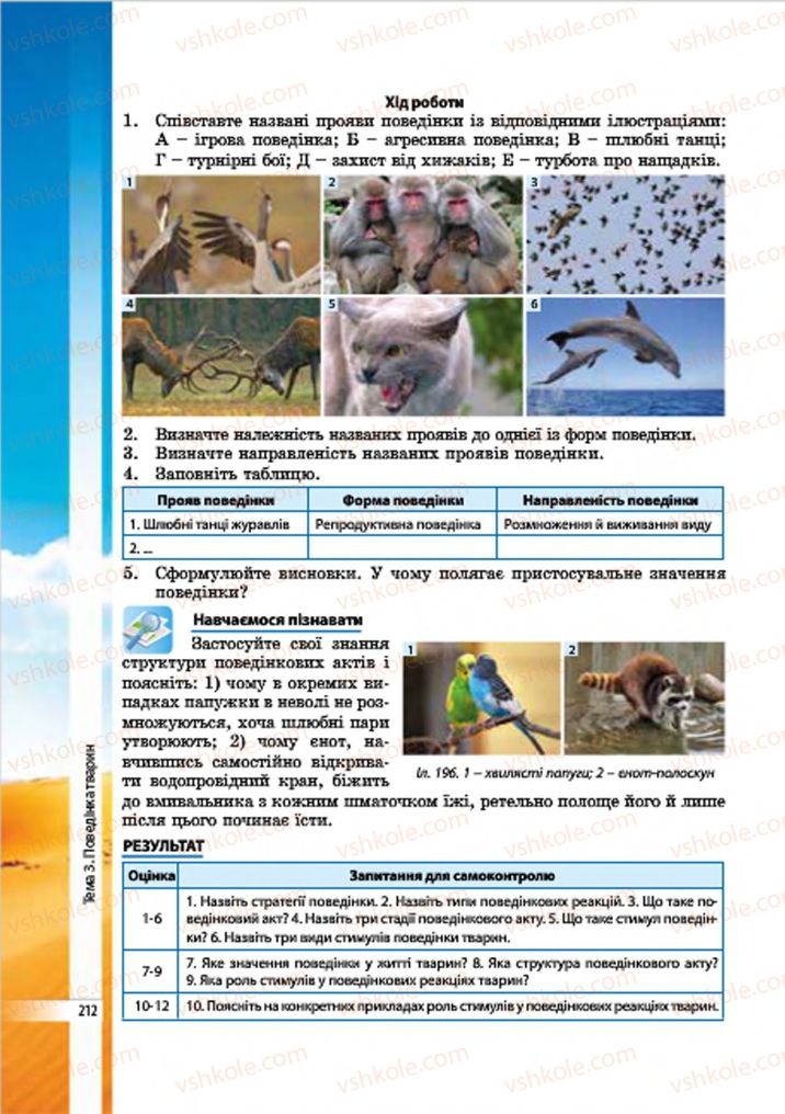 Страница 212 | Підручник Біологія 7 клас В.І. Соболь 2015