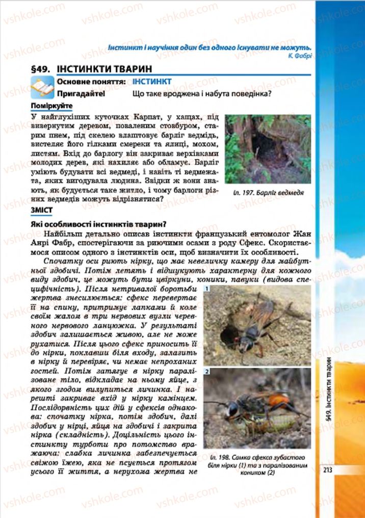 Страница 213 | Підручник Біологія 7 клас В.І. Соболь 2015