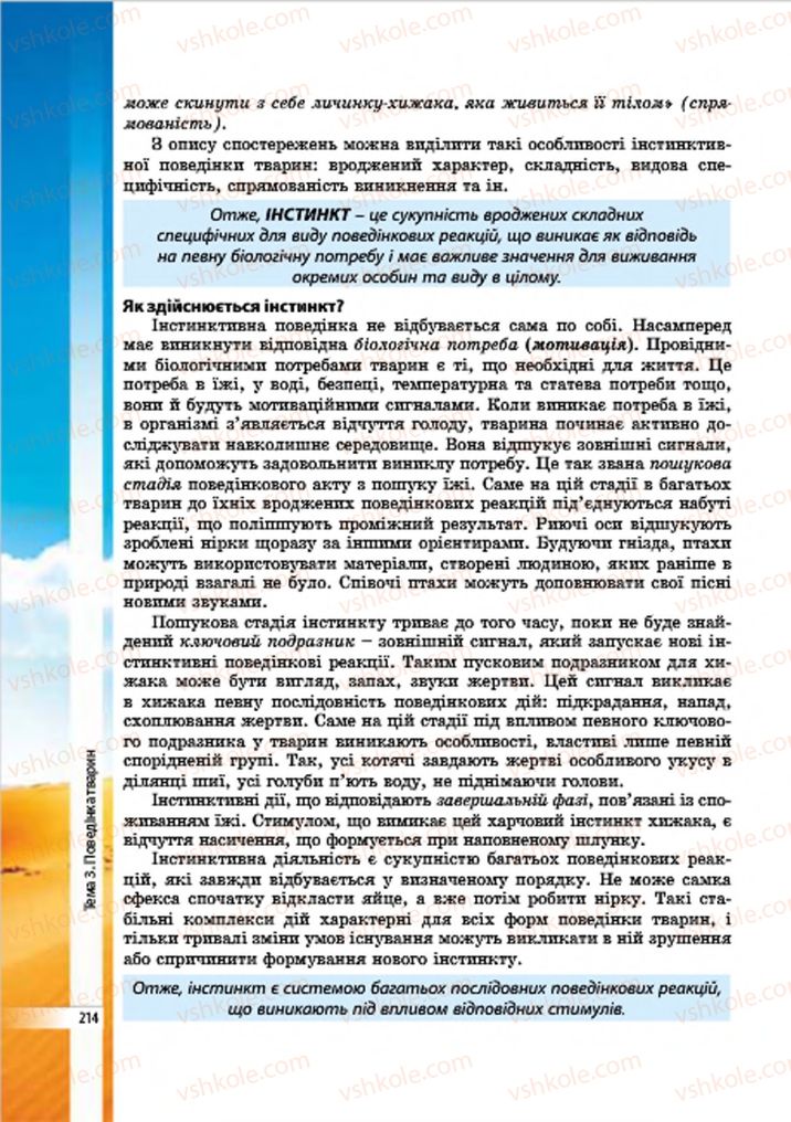 Страница 214 | Підручник Біологія 7 клас В.І. Соболь 2015