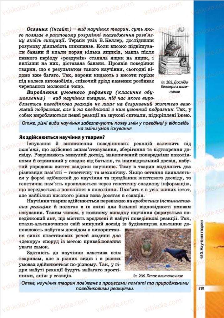 Страница 219 | Підручник Біологія 7 клас В.І. Соболь 2015