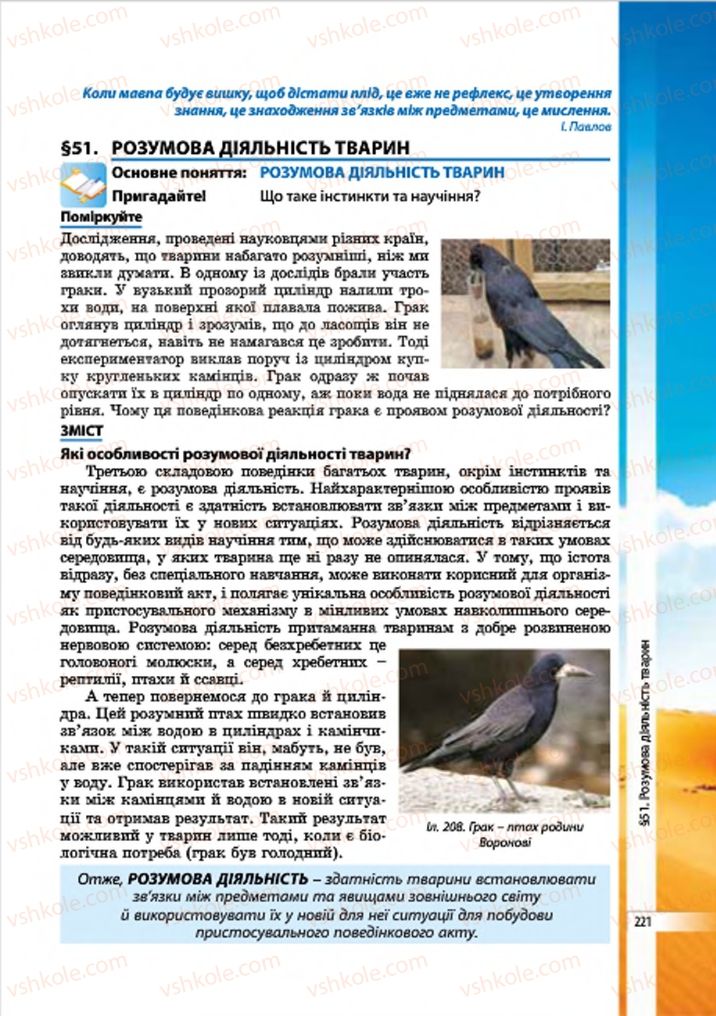 Страница 221 | Підручник Біологія 7 клас В.І. Соболь 2015