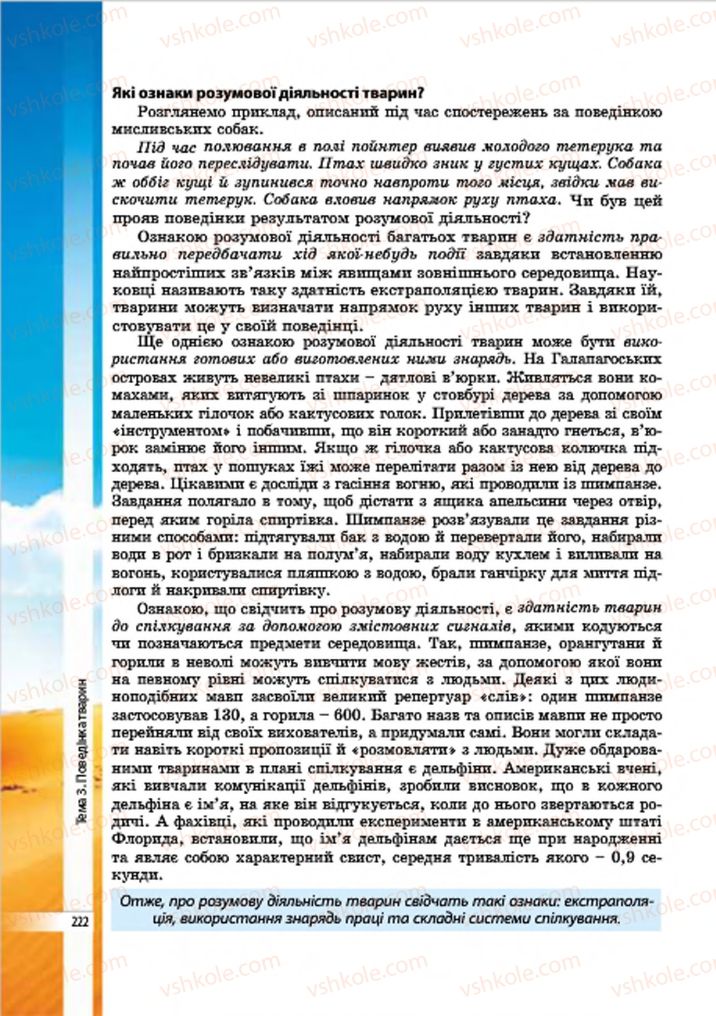 Страница 222 | Підручник Біологія 7 клас В.І. Соболь 2015