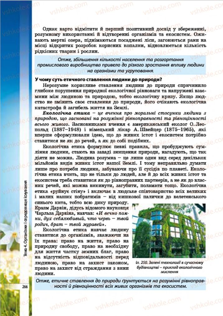 Страница 266 | Підручник Біологія 7 клас В.І. Соболь 2015