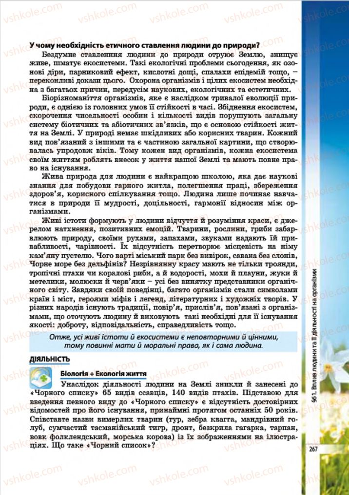 Страница 267 | Підручник Біологія 7 клас В.І. Соболь 2015