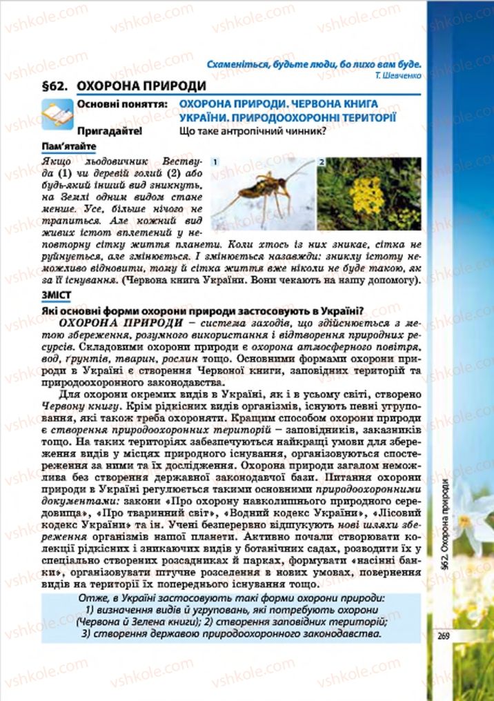 Страница 269 | Підручник Біологія 7 клас В.І. Соболь 2015
