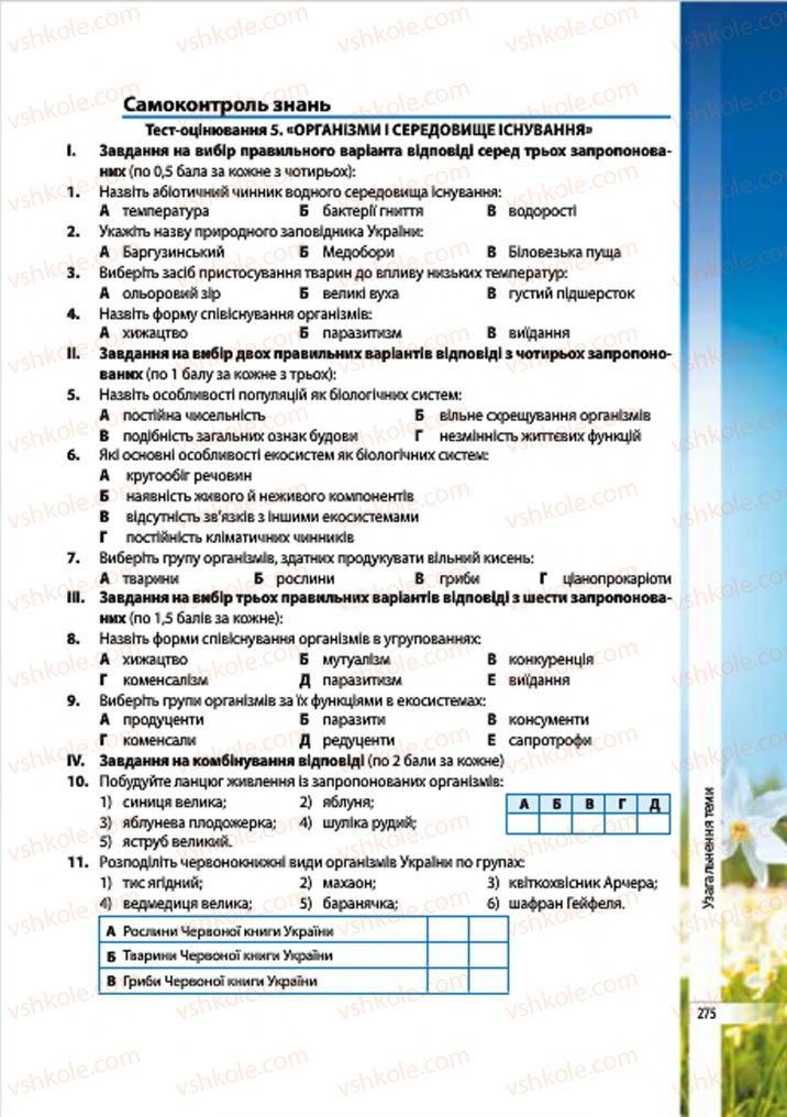 Страница 275 | Підручник Біологія 7 клас В.І. Соболь 2015