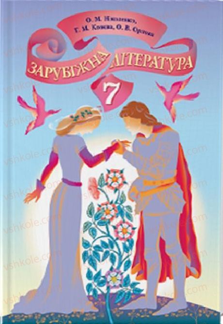 Страница 1 | Підручник Зарубіжна література 7 клас О.М. Ніколенко, Т.М. Конєва, О.В. Орлова 2015