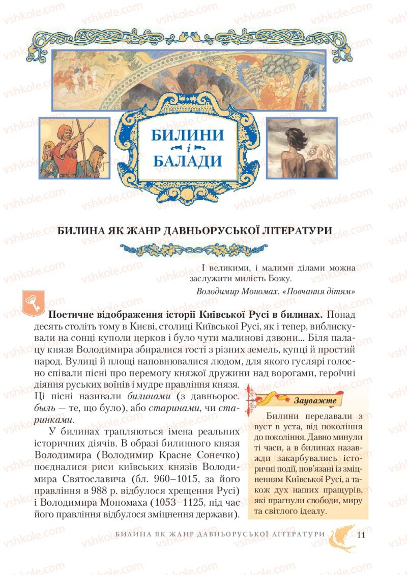 Страница 11 | Підручник Зарубіжна література 7 клас О.М. Ніколенко, Т.М. Конєва, О.В. Орлова 2015