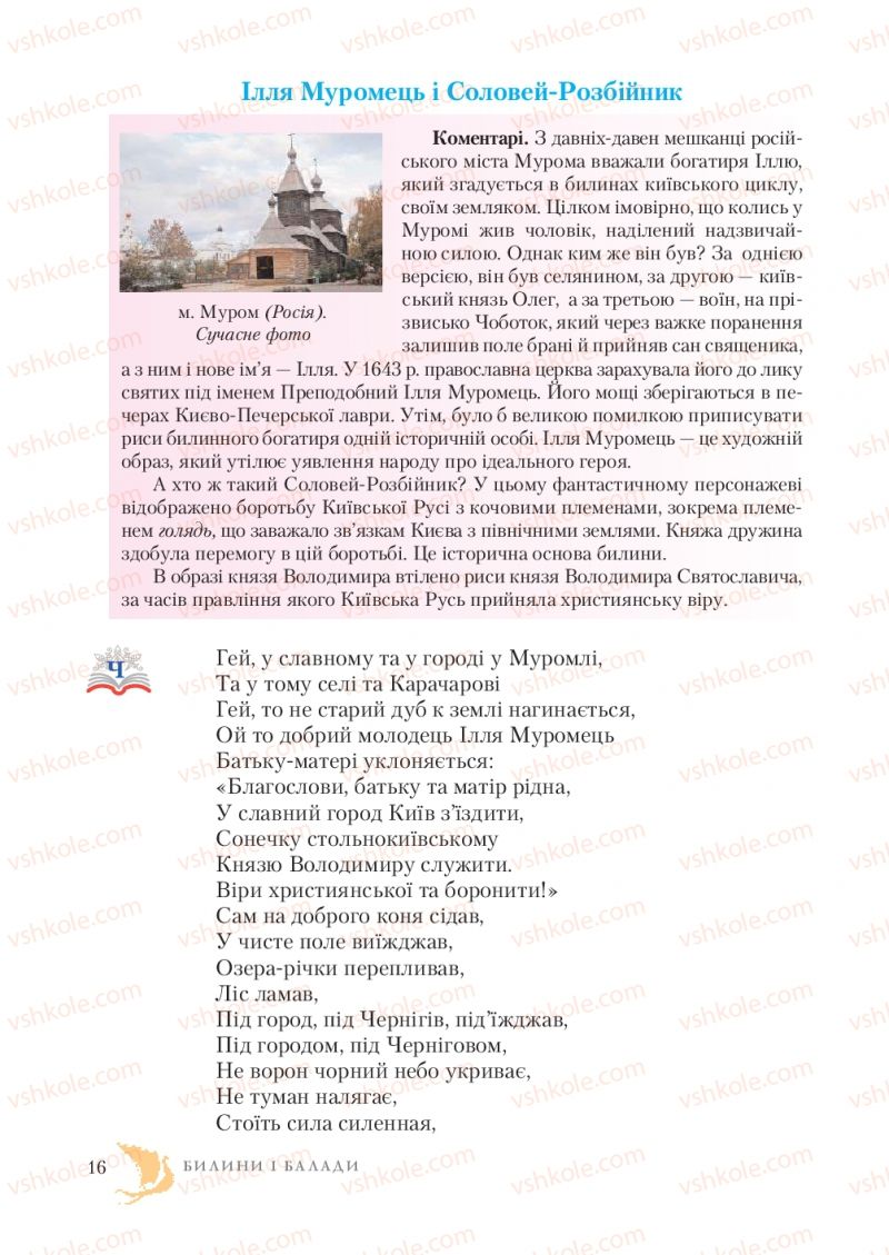 Страница 16 | Підручник Зарубіжна література 7 клас О.М. Ніколенко, Т.М. Конєва, О.В. Орлова 2015