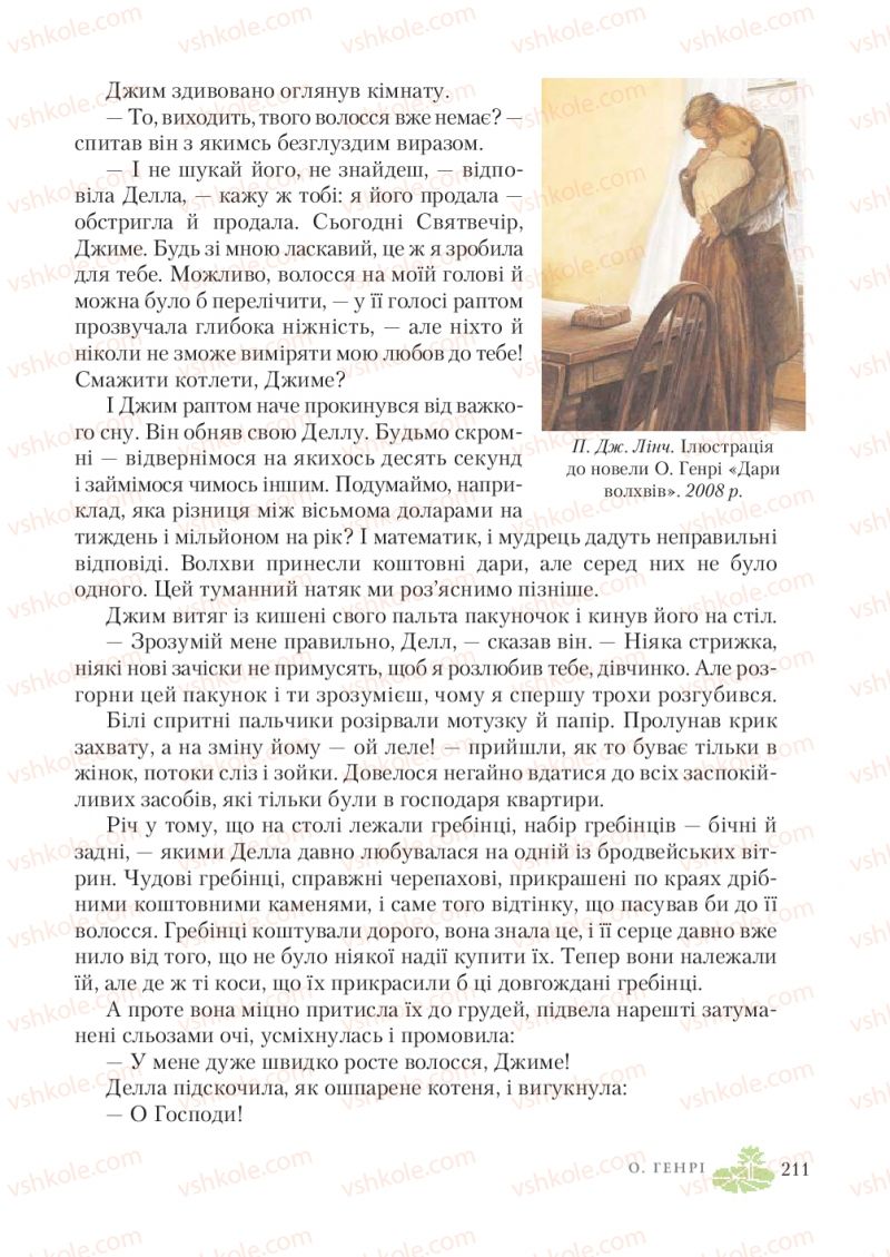 Страница 211 | Підручник Зарубіжна література 7 клас О.М. Ніколенко, Т.М. Конєва, О.В. Орлова 2015