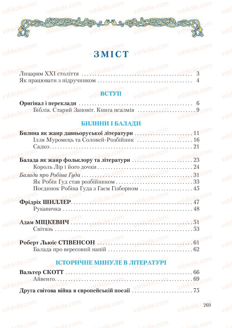Страница 269 | Підручник Зарубіжна література 7 клас О.М. Ніколенко, Т.М. Конєва, О.В. Орлова 2015