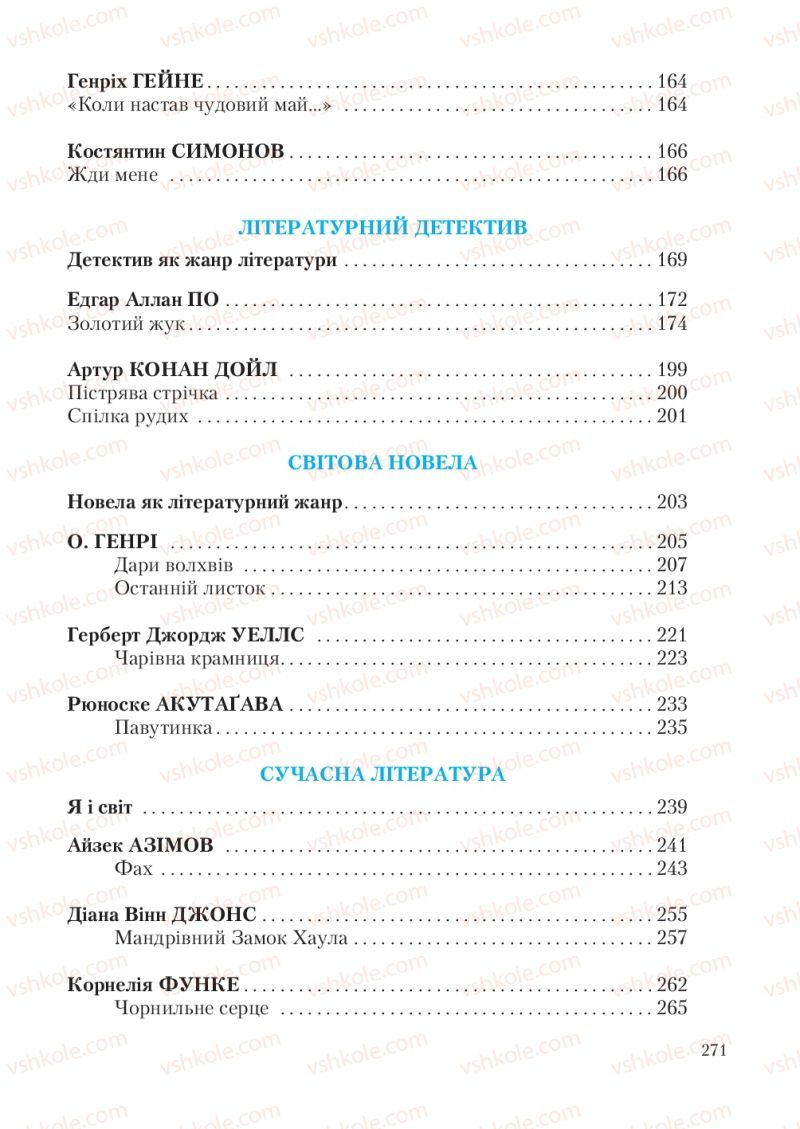 Страница 271 | Підручник Зарубіжна література 7 клас О.М. Ніколенко, Т.М. Конєва, О.В. Орлова 2015