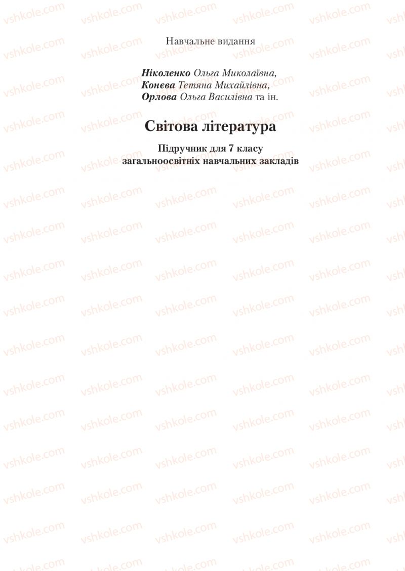 Страница 272 | Підручник Зарубіжна література 7 клас О.М. Ніколенко, Т.М. Конєва, О.В. Орлова 2015