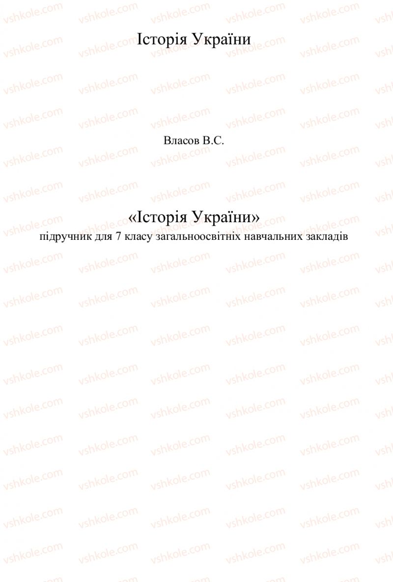 Страница 2 | Підручник Історія України 7 клас В.С. Власов 2015