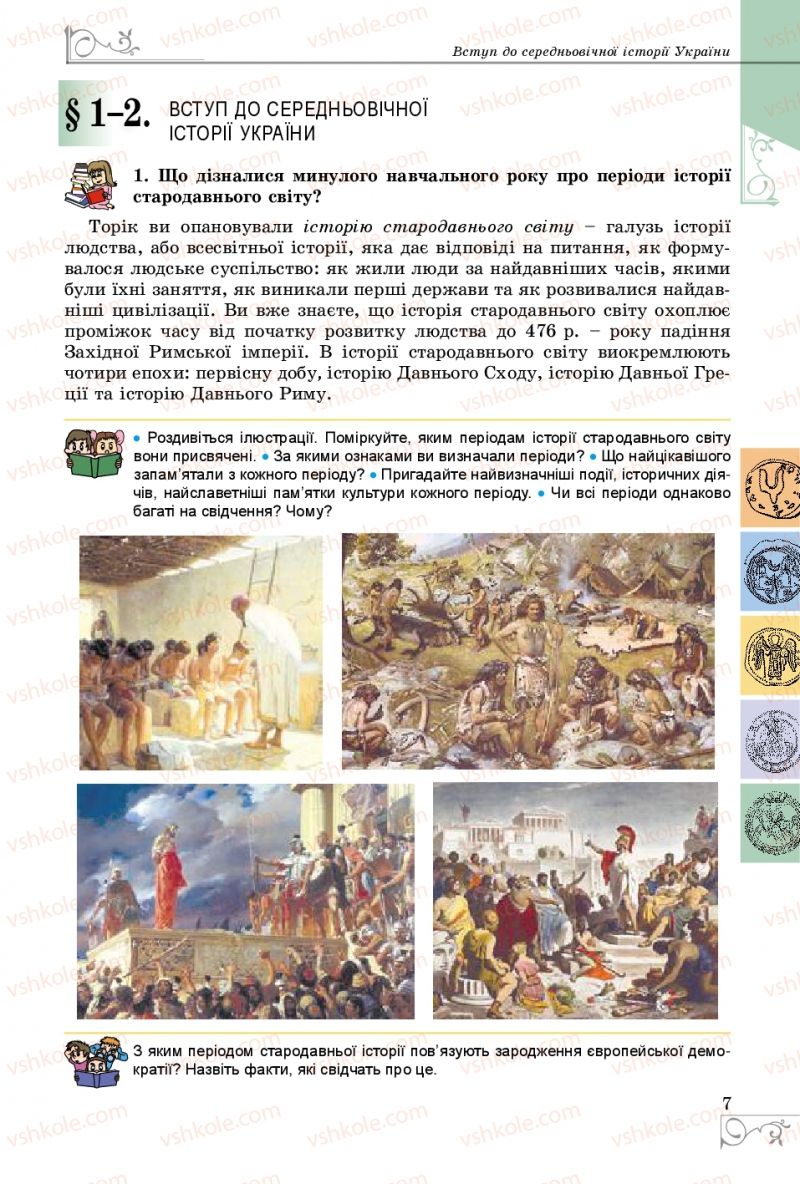 Страница 7 | Підручник Історія України 7 клас В.С. Власов 2015