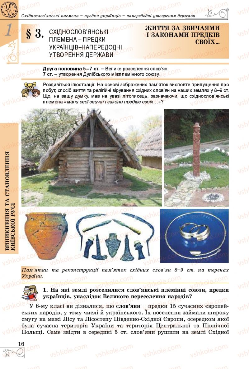 Страница 16 | Підручник Історія України 7 клас В.С. Власов 2015