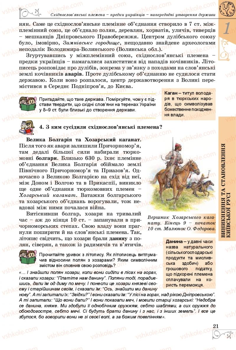 Страница 21 | Підручник Історія України 7 клас В.С. Власов 2015
