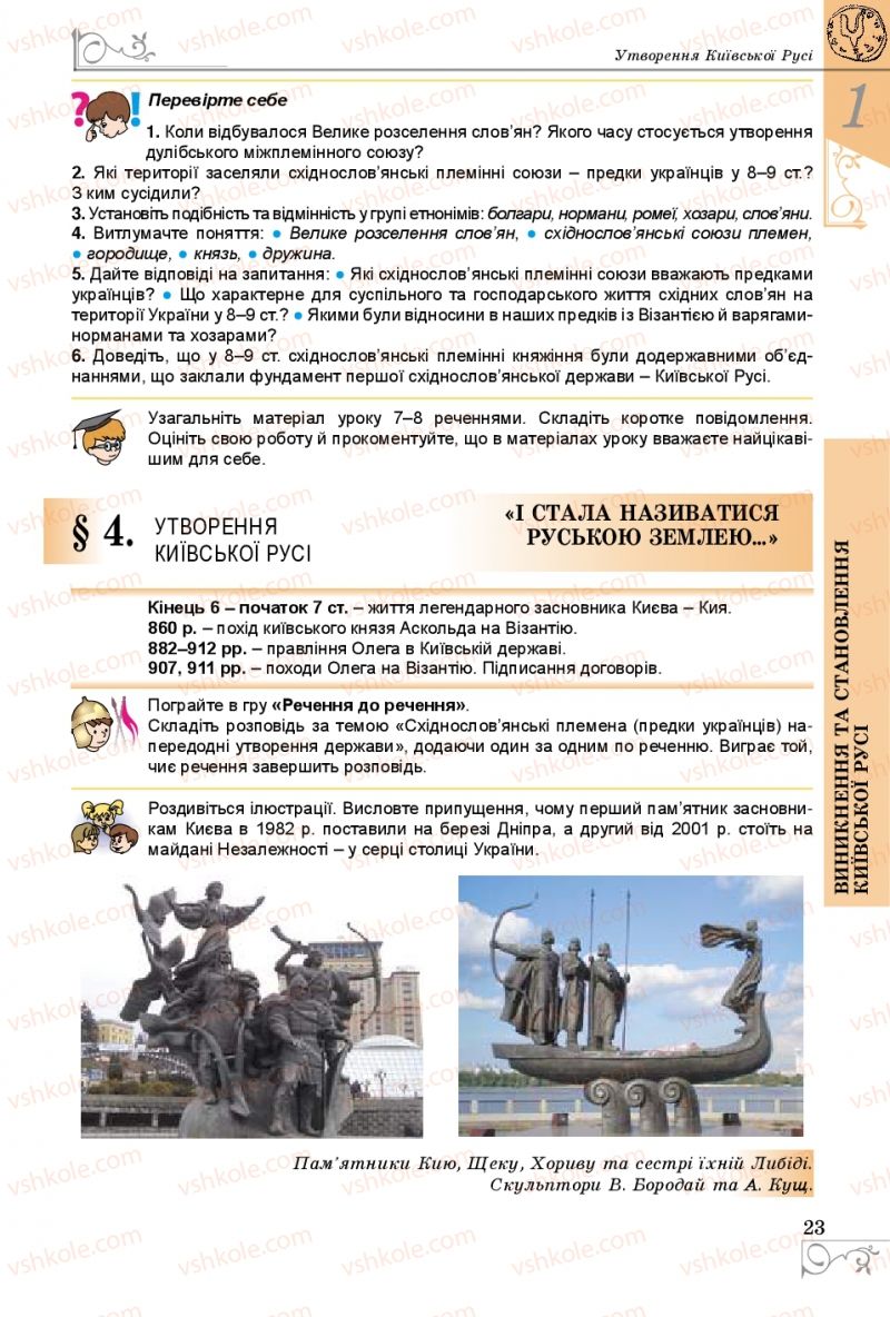 Страница 23 | Підручник Історія України 7 клас В.С. Власов 2015