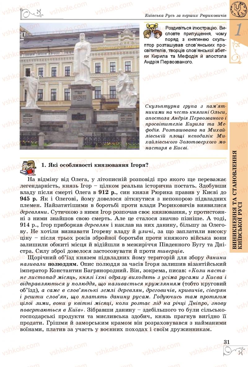 Страница 31 | Підручник Історія України 7 клас В.С. Власов 2015