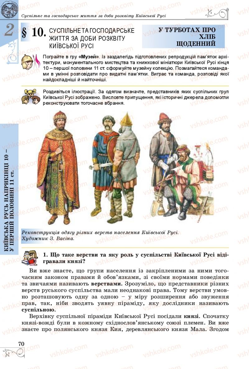 Страница 70 | Підручник Історія України 7 клас В.С. Власов 2015