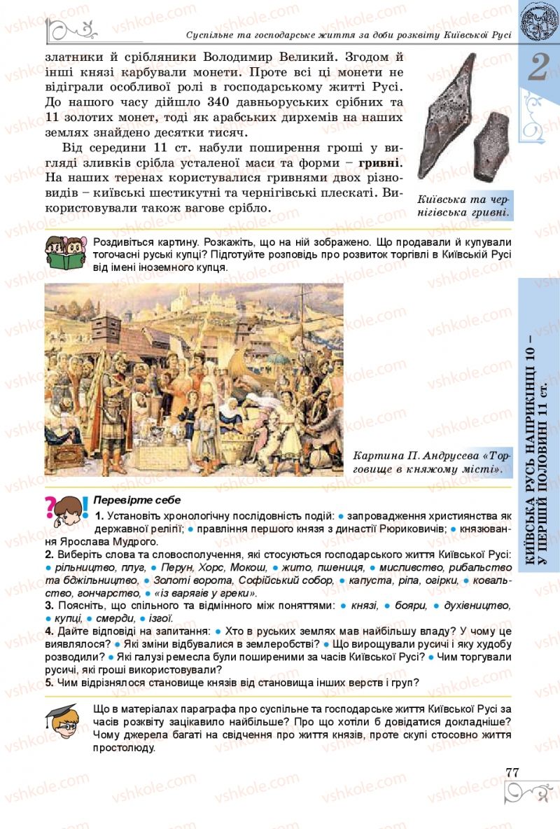 Страница 77 | Підручник Історія України 7 клас В.С. Власов 2015