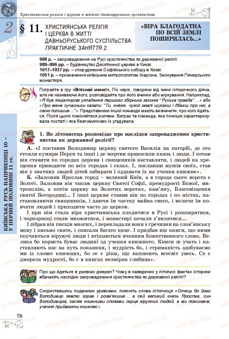 Страница 78 | Підручник Історія України 7 клас В.С. Власов 2015