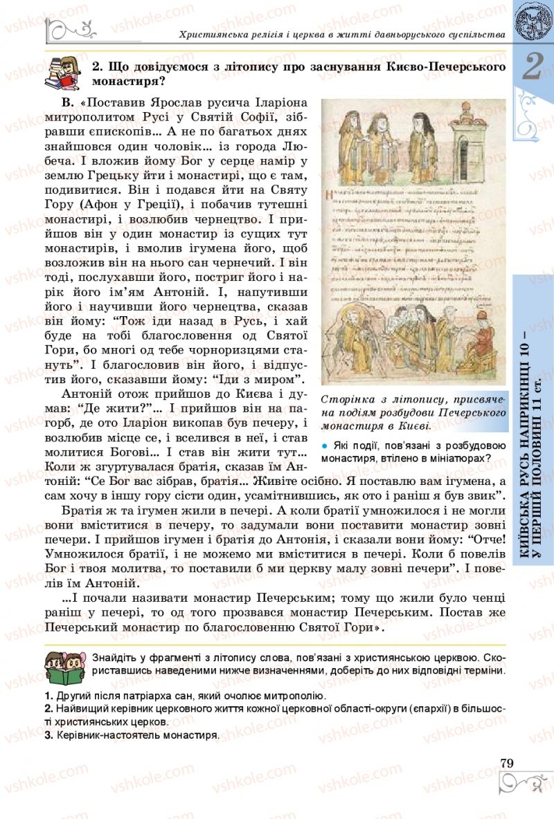Страница 79 | Підручник Історія України 7 клас В.С. Власов 2015