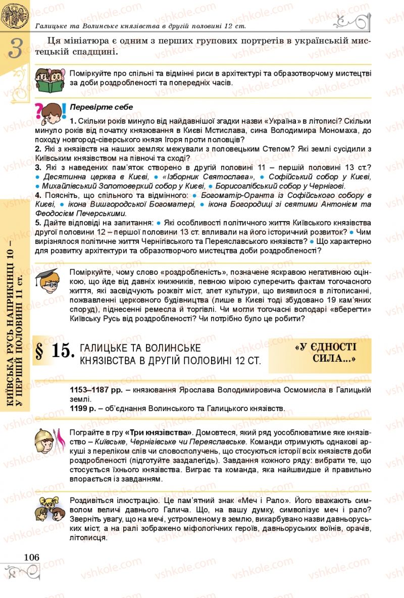Страница 106 | Підручник Історія України 7 клас В.С. Власов 2015