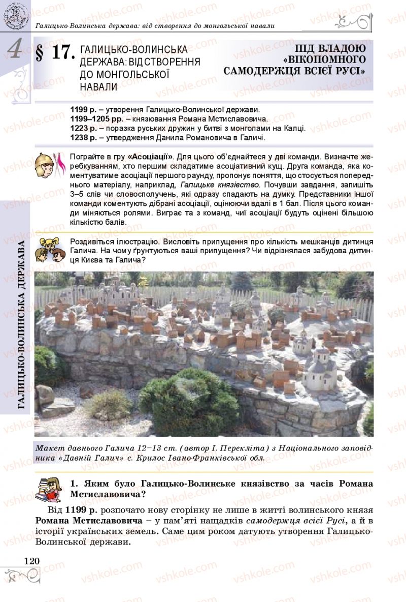 Страница 120 | Підручник Історія України 7 клас В.С. Власов 2015