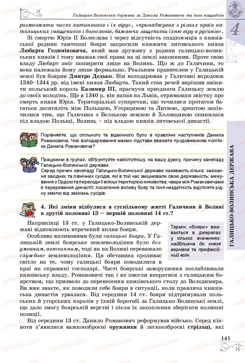 Страница 141 | Підручник Історія України 7 клас В.С. Власов 2015