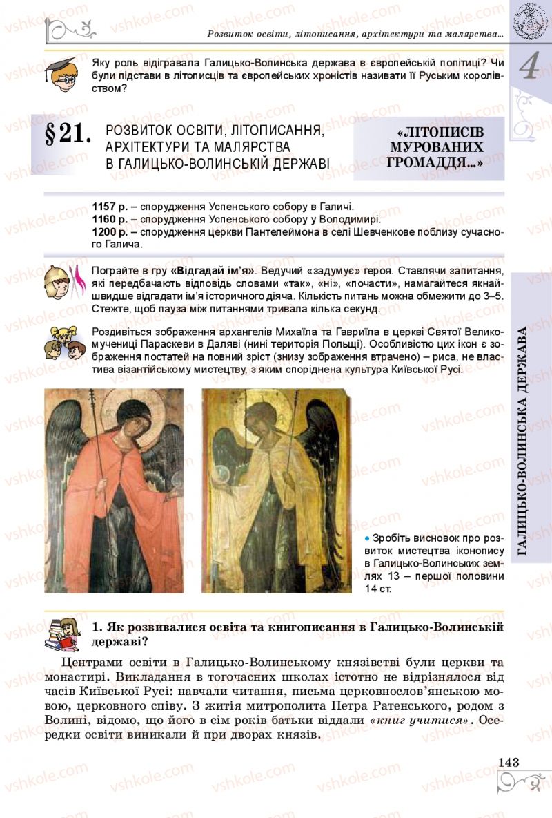 Страница 143 | Підручник Історія України 7 клас В.С. Власов 2015