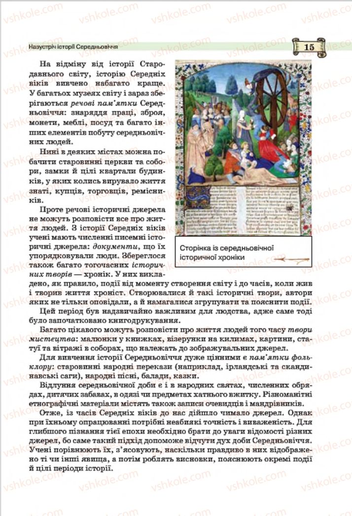 Страница 15 | Підручник Всесвітня історія 7 клас О.І. Пометун, Ю.Б. Малієнко 2015