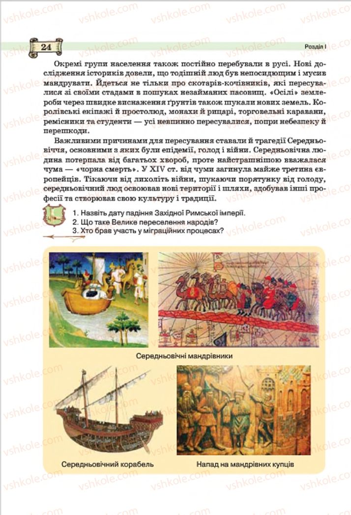 Страница 24 | Підручник Всесвітня історія 7 клас О.І. Пометун, Ю.Б. Малієнко 2015