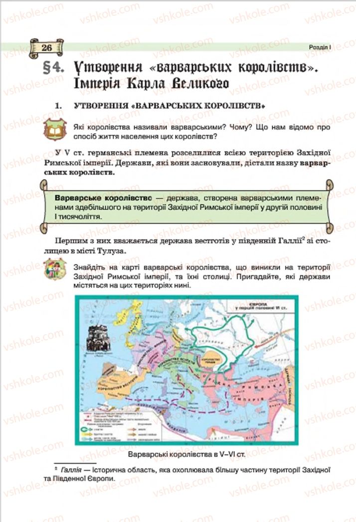 Страница 26 | Підручник Всесвітня історія 7 клас О.І. Пометун, Ю.Б. Малієнко 2015