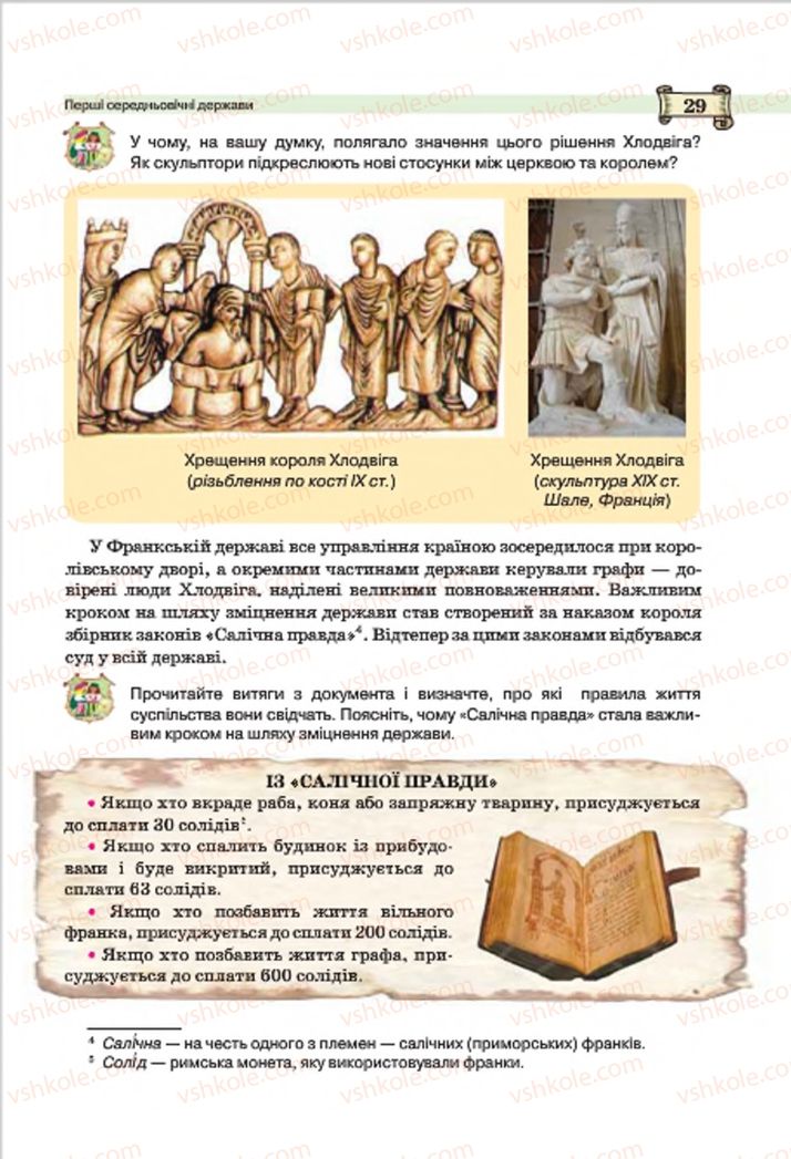 Страница 29 | Підручник Всесвітня історія 7 клас О.І. Пометун, Ю.Б. Малієнко 2015