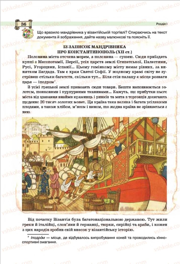 Страница 36 | Підручник Всесвітня історія 7 клас О.І. Пометун, Ю.Б. Малієнко 2015