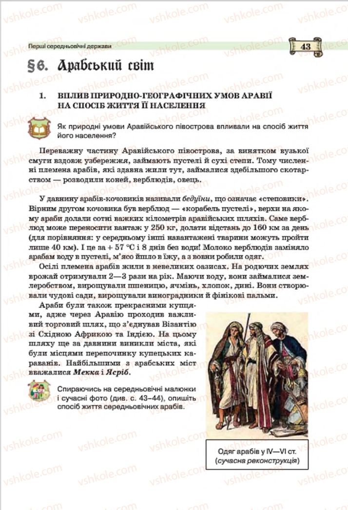 Страница 43 | Підручник Всесвітня історія 7 клас О.І. Пометун, Ю.Б. Малієнко 2015
