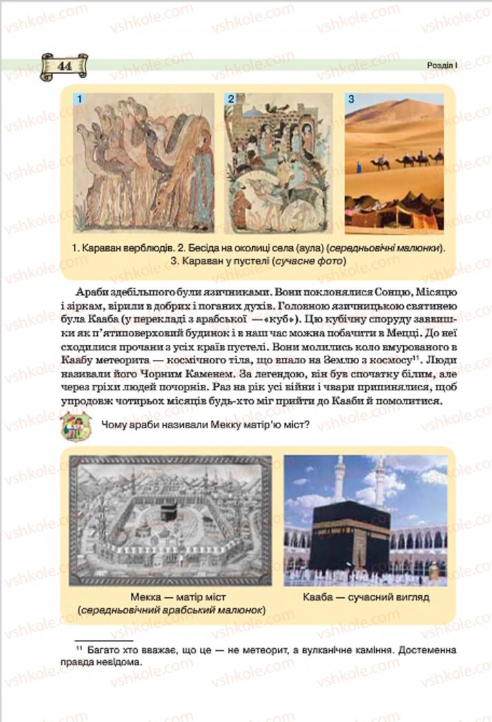 Страница 44 | Підручник Всесвітня історія 7 клас О.І. Пометун, Ю.Б. Малієнко 2015