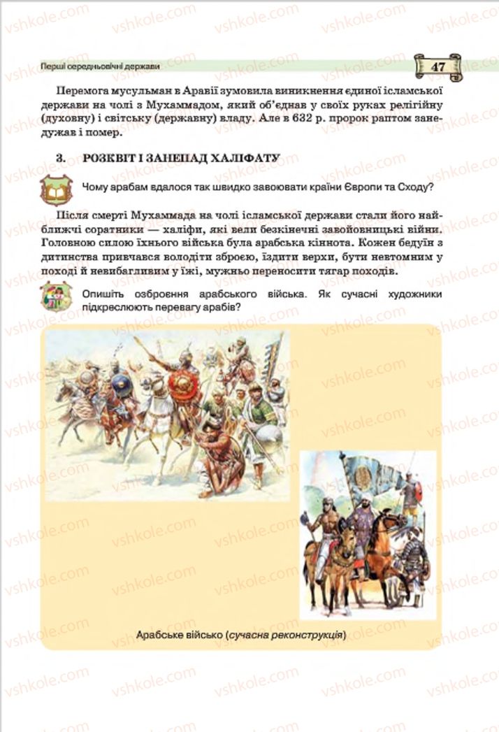 Страница 47 | Підручник Всесвітня історія 7 клас О.І. Пометун, Ю.Б. Малієнко 2015