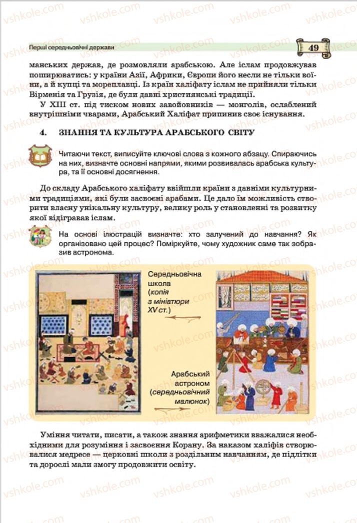 Страница 49 | Підручник Всесвітня історія 7 клас О.І. Пометун, Ю.Б. Малієнко 2015