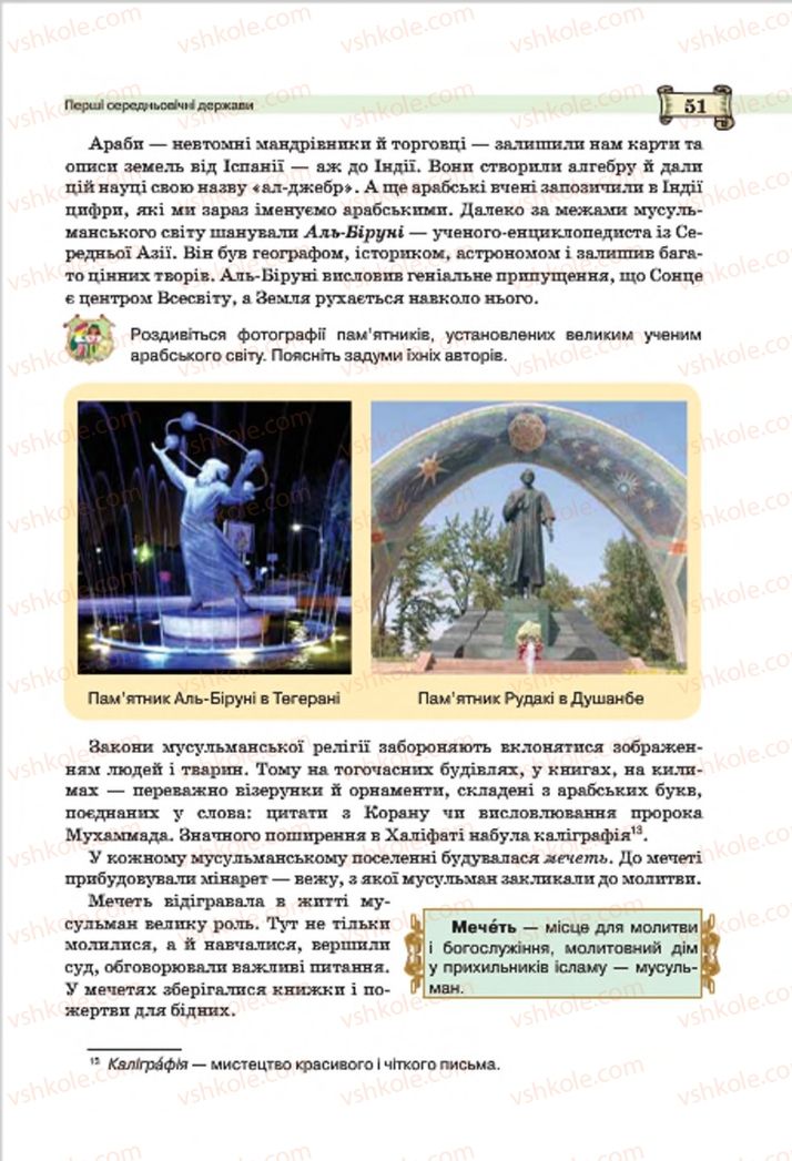Страница 51 | Підручник Всесвітня історія 7 клас О.І. Пометун, Ю.Б. Малієнко 2015