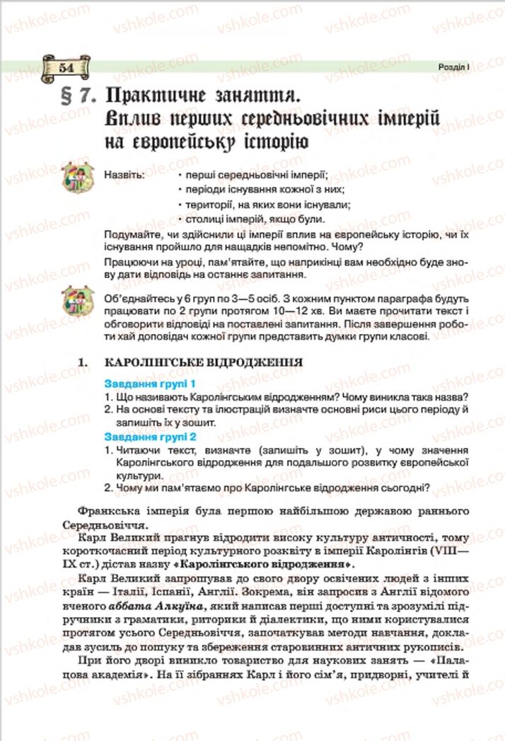 Страница 54 | Підручник Всесвітня історія 7 клас О.І. Пометун, Ю.Б. Малієнко 2015