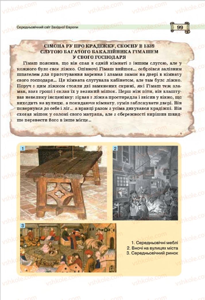 Страница 99 | Підручник Всесвітня історія 7 клас О.І. Пометун, Ю.Б. Малієнко 2015