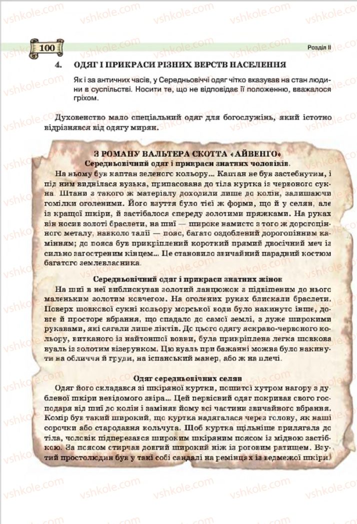 Страница 100 | Підручник Всесвітня історія 7 клас О.І. Пометун, Ю.Б. Малієнко 2015