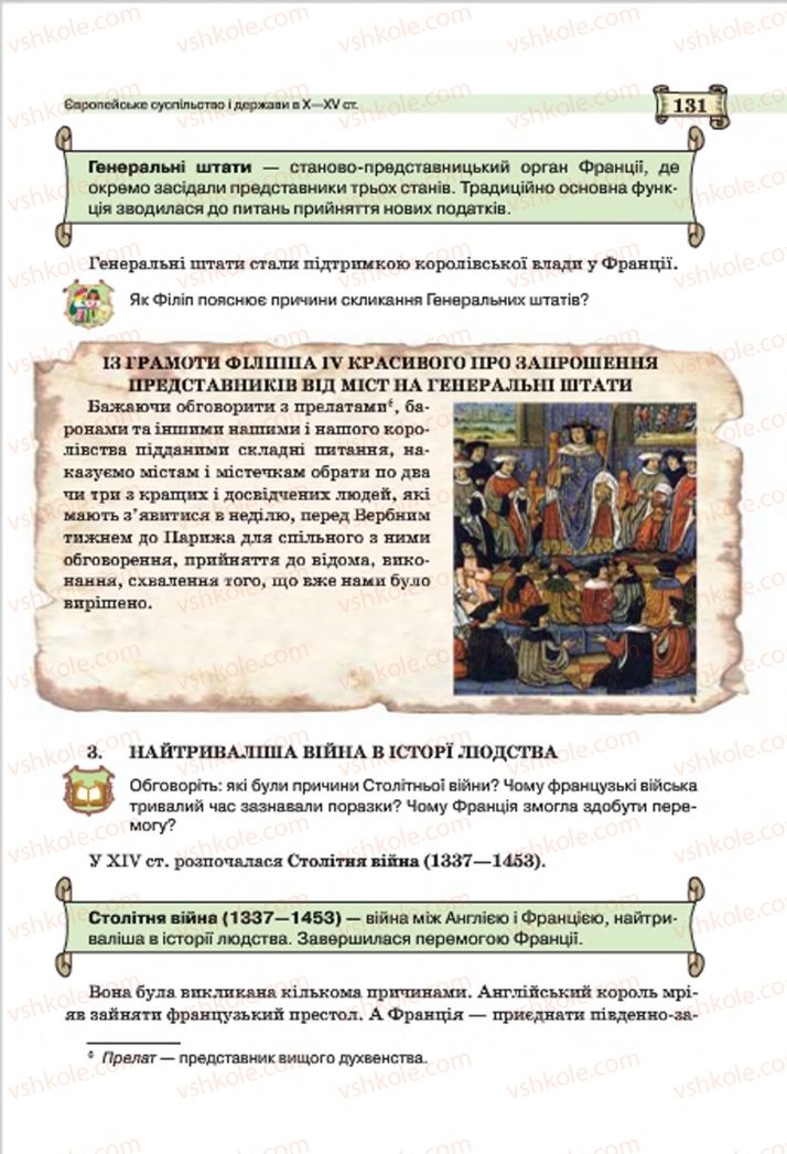 Страница 131 | Підручник Всесвітня історія 7 клас О.І. Пометун, Ю.Б. Малієнко 2015