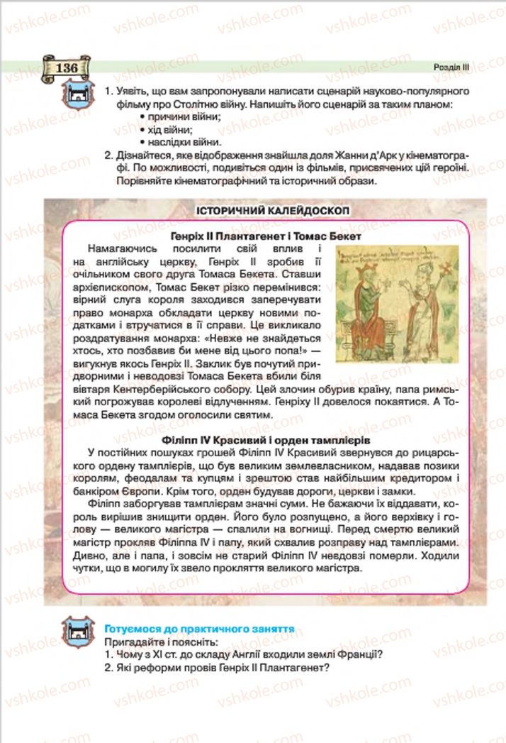 Страница 136 | Підручник Всесвітня історія 7 клас О.І. Пометун, Ю.Б. Малієнко 2015